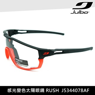 Julbo 感光變色太陽眼鏡 RUSH J5344078AF / 腳踏車 自行車 公路車 單車 登山車 越野車 墨鏡