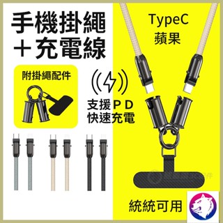 【掛繩+充電線】充電線 掛繩手機 掛繩 掛繩式充電 PD快充 充電線 typec lightning 蘋果 三星 免運