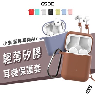 小米 藍牙耳機 保護套 小米Air2 SE Air1 Air2s 耳機保護殼 矽膠套 防丟繩 扣環 耳機殼 軟殼 防潑水