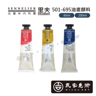 民安美術 法國 SENNELIER 申內利爾 裡夫 專家級 快乾不透明油畫顏料 單支 501-695 40/ 200ml