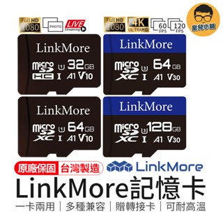 原廠保固 LinkMore記憶卡 臺灣製造 32GB/64GB/128GB記憶卡 SD記憶卡 TF轉SD卡 大容量記憶卡