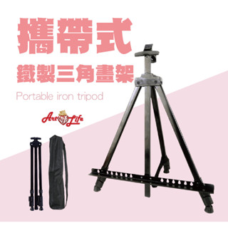 【ArtLife 藝術生活】HK201鐵製畫架 伸縮 三腳 畫架 展示架 全館現貨