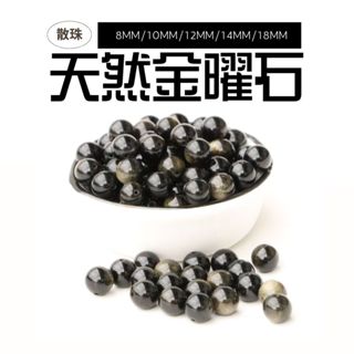 精品天然金曜石散珠 礦石 DIY串珠飾品 串珠材料 黑曜石 8mm 10mm 12mm 14mm 18mm