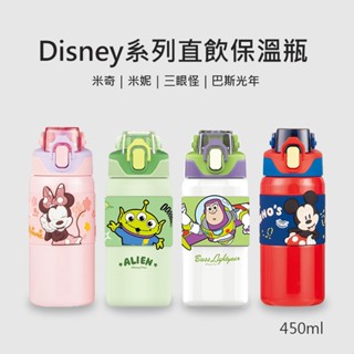 Disney系列直飲保溫瓶450ml 米奇 米妮 巴斯光年 三眼怪 4款任選
