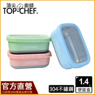 TOP-CHEF 頂尖廚師 1.4L 304不鏽鋼方型防漏隔熱保鮮盒｜不鏽鋼便當盒｜防漏便當盒｜防漏保鮮盒