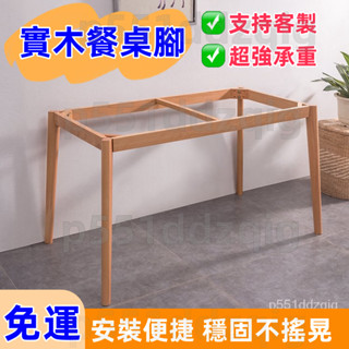 客製尺寸【免運免稅💥開發票】支架底座 全實木加粗支架 餐桌桌腿長方形框架 木桌腳桌子腿桌架子傢具桌腳 桌腿架子小戶型桌架