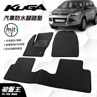 臺灣製蜂巢式防水腳踏墊｜FORD KUGA｜2013-2019年款｜臺南現貨｜福特專用汽車腳踏墊｜破盤王