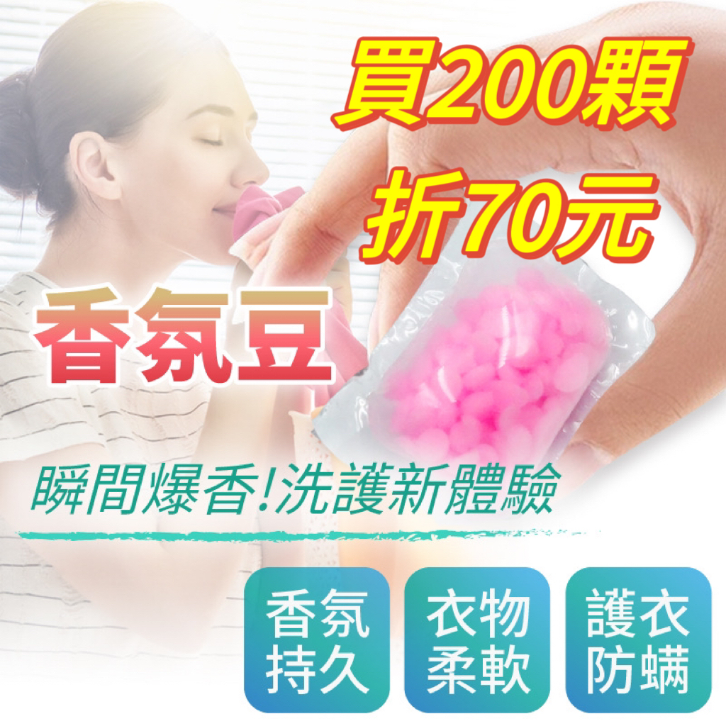 💪😎便宜又大碗 芳香豆 香香豆 衣物香氛豆 衣物芳香豆 香氛 洗衣豆 柔軟精 洗衣球 洗衣精 洗衣服 買越多折越多