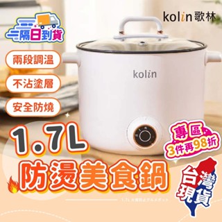 Kolin歌林多功能防燙美食鍋🍲1.7L容量 電火鍋 宿舍鍋 蒸煮鍋 快煮鍋 美食鍋