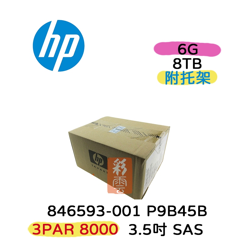 全新HP P9B45B 846593-001 8TB SAS 3.5吋 6G 3PAR 8000