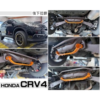 超級團隊S.T.G HONDA CRV 4代 CRV4 SUMMIT 鋁合金 後下拉桿 後下兩點式結構拉桿