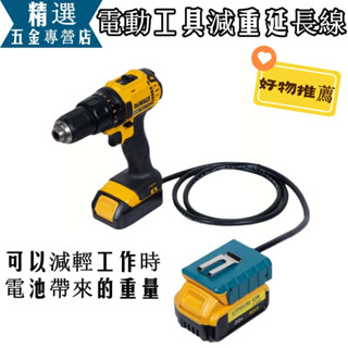 輕量化延長線適配減重器 通用 牧田/米沃奇/博世/得偉 18V(20V) 鋰電工具減重延長線(不含電動工具、電池)