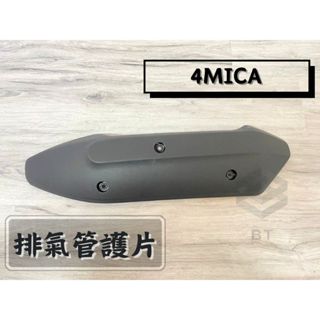 ✤BT機車材料精品✤⭐️現貨全新⭐️4MICA FV1 排氣管護蓋 排氣管護片 防燙蓋