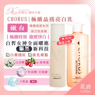 新品✨極緻晶透亮白乳 嫩白乳液 極緻亮白乳 晶透乳液 CHORUS 卡若絲