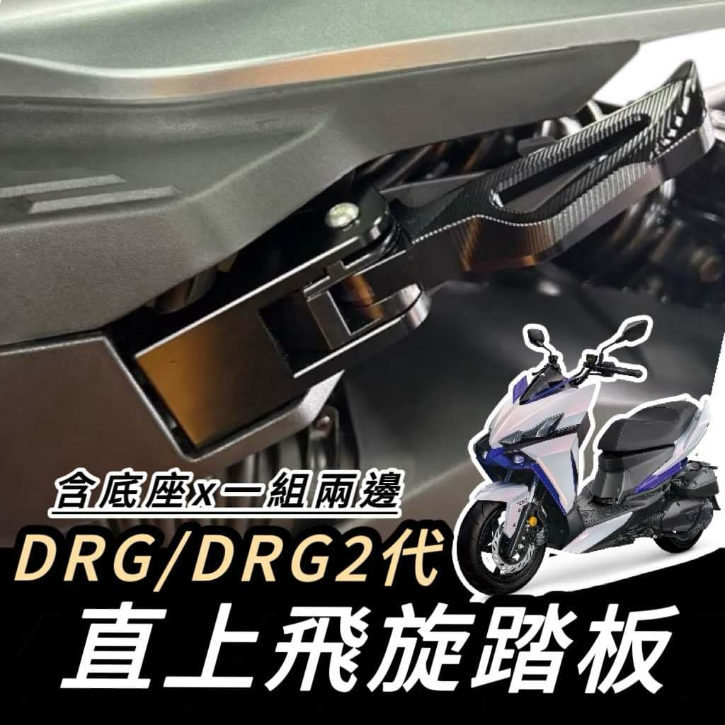 現貨🔥直上 彈出式 SYM DRG2 飛旋踏板 DRG 1代 腳踏後移 鋁合金 飛炫踏板 三陽 腳踏板 後移座 踏板外移