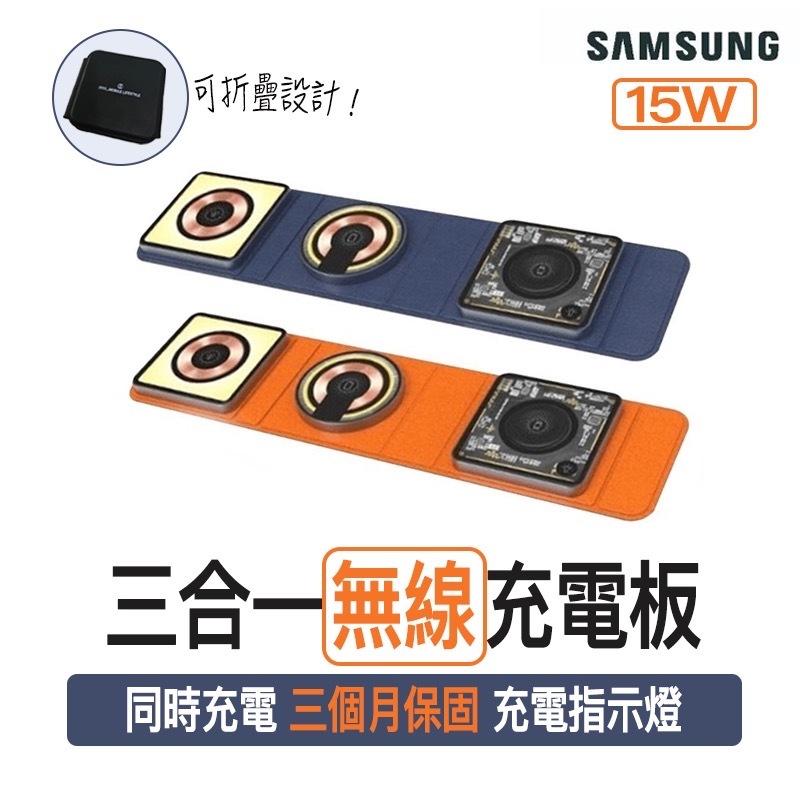 【當天出貨】三星 ITFIT｜15W 三合一無線充電板 摺疊  無線充電 三星手錶 耳機無線充電器 行動電源