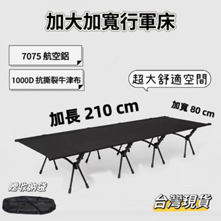 加大加寬行軍床 露營行軍床 戰術行軍床 加大款行軍床 7075 航空鋁行軍床 1000D 抗撕裂牛津布 臺灣現貨