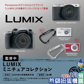 【許願扭蛋機】『現貨』 LUMIX相機模型 全4種 扭蛋 轉蛋 Kenelephant 擬真 相機 模型