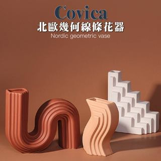 【快豹】Covica北約幾何線條花瓶 花器 擺件 居家裝飾擺件 軟裝擺設