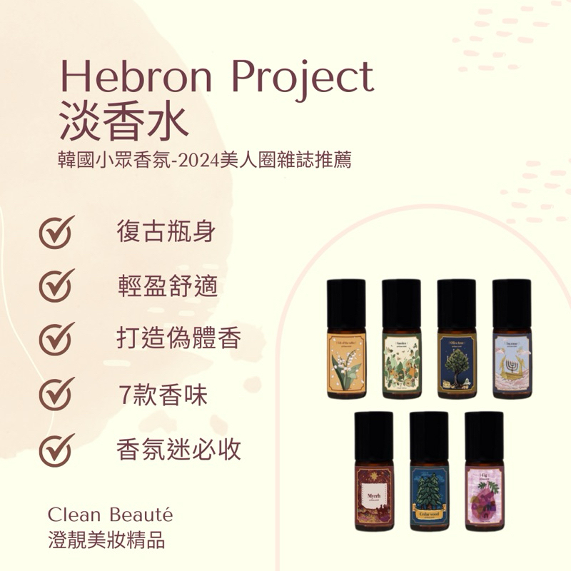 Clean Beauté 《正品現貨》 Hebron Project 淡香水（50ml）