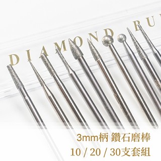 【雅堤 MIRACLE】3mm柄 工業用鑽石磨棒 10 / 20 / 30支套組~同心度佳、不偏擺~模具、研磨、拋光
