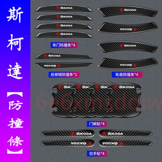 斯柯達 汽車門把保護貼 OCtavia YEti SUperb KODIAQ Fabia碳纖維 門碗保護貼 車門防撞條