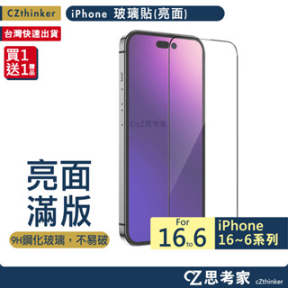 iPhone 滿版 保護貼 亮面 i16 15 14 13 12 11 Pro Max Plus 玻璃貼 保貼 螢幕貼