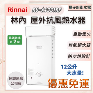 橘子廚衛‧附發票 免運!下單優惠! 林內 屋外自然排氣抗風型熱水器 RU-A1221RF 桶裝瓦斯 12公升