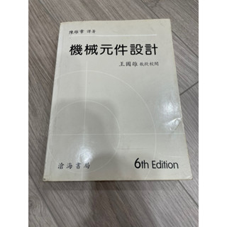 二手書 機械元件設計 王國雄 滄海書局