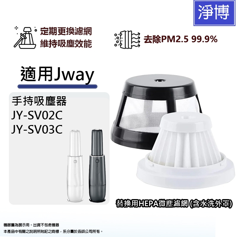 適用 Jway JY-SV02C JY-SV03C SV02C 手持式吸塵器HEPA濾網濾芯