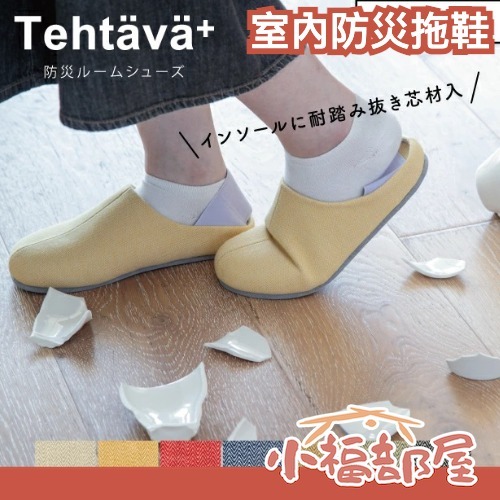 日本 Tehtava 室內防災拖鞋 男款 女款 防穿刺鞋底 可採腳後跟 室內拖鞋 辦公室拖鞋 北歐風配色
