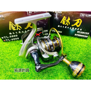 （拓源釣具）EVO 海力士 鈦刀 TL 紡車捲線器 全不鏽鋼培林 貢丸頭手把