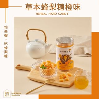 免運 — 【依琦匠子】正宗天然草本古法漢方蜂梨糖-橙香500g🔥臺灣現貨