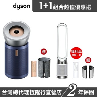 【買大送小】Dyson Purifier BP03 強效極靜除甲醛空氣清淨機+TP10空氣清淨機福利品 超值組合優惠