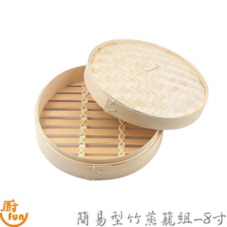 簡易型竹蒸籠組-8寸 蒸籠組 竹蒸籠 簡易型竹蒸籠 廚房蒸架 蒸架 蒸籠 廚房蒸籠 竹製蒸籠 竹製蒸架 簡易型竹蒸架