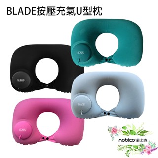 BLADE按壓充氣U型枕 臺灣公司貨 充氣枕 旅行枕 便攜好收納 枕頭 按壓充氣 現貨 當天出貨 諾比克