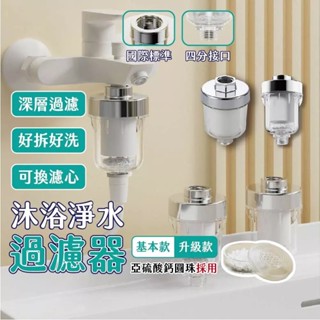 🔥拚批發最低價🔥沐浴過濾器 水龍頭過濾器 蓮蓬頭過濾器 沐浴淨水器 前置過濾器 淨水 過濾 濾水器 淨水過濾器 去雜質