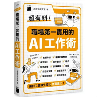 <麗文校園購>超有料！職場第一實用的 AI 工作術：用對工具讓生產力全面進化！ 施威銘研究室 9789863127994
