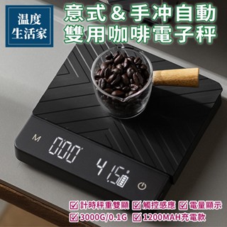 充電款 智慧自動計時秤重 USB充電 高精度 3KG/0.1G 意式手沖自動咖啡秤