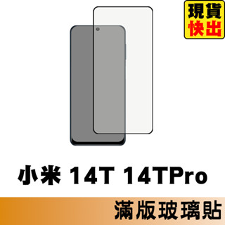 小米14T 14TPro 滿版玻璃貼 保護貼 玻璃貼 抗防爆 鋼化玻璃貼 螢幕保護貼 鋼化玻璃膜