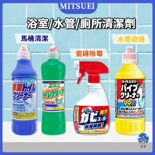 【日亭小舖】MITSUEI 馬桶清潔劑 浴室除黴噴霧 500ml 400ml 水管清潔劑 浴室清潔劑 廁所清潔劑