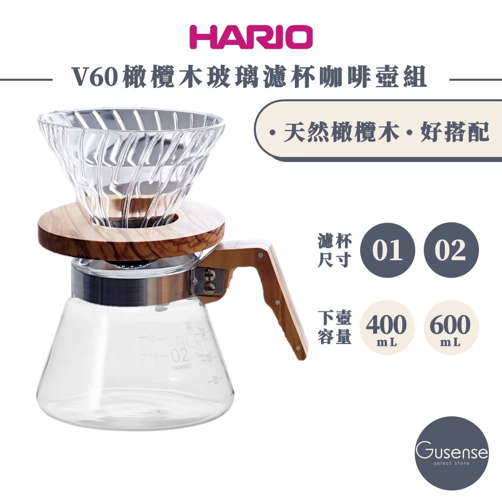 HARIO V60橄欖木玻璃濾杯咖啡壺組 濾杯 咖啡壺 下壺 玻璃壺 手沖咖啡套組 Gusense Select 現貨