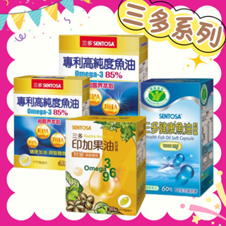 🔥限時特惠🔥三多 健康魚油軟膠囊/專利高純度魚油軟膠囊(30/60粒) 印加果油軟膠囊(80粒) 魚油 果油