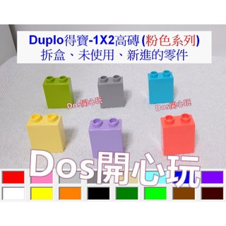 【Duplo 得寶】1X2 基本磚 (粉色系列) 高磚 柱子，LEGO 大顆粒