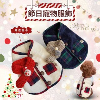 ☀️貓狗市集☀️貓狗衣服 聖誕節服裝 寵物節慶服飾 寵物圍巾 寵物背心 毛絨背心 毛絨服飾 保暖衣物