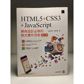 【無書寫 無畫記】網頁設計必學的程式實作技術 : HTML5+CSS3+JavaScript 第2版 二手 博碩文化