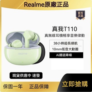 【Realme】原廠 Buds T110 真我 長續航降噪藍牙耳機 藍芽5.3超長續航 遊戲 主動降噪耳機 超低延遲防水