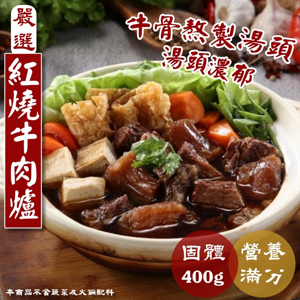 小嚼士 紅燒牛肉爐 1100g 固體400g【可冷凍超取】紅燒牛肉湯 牛肉鍋 半筋半肉牛肉湯 牛肉湯麵 牛肉調理包 加熱