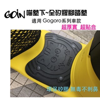 GOIN喵墊下 全矽膠腳踏墊 Gogoro 2/3 Viva XL / EZZY 超厚實 防滑墊 踏板