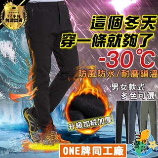 🔥臺灣5H現貨🔥加厚衝鋒褲🏆 加絨保暖褲 戶外機能褲 男女 工作褲 防風 防寒 防潑水 抗撕裂 耐磨 男生女生長褲